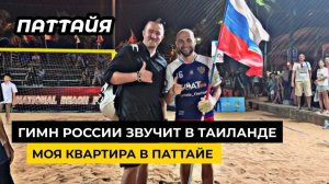 Гимн России звучит в Таиланде! Планировка моей квартиры в Паттайе. Кондо Dusit Pristine Park 3.