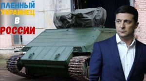 БМПТ "Азовец" - УКРАИНСКИЙ ПЛЕННЫЙ в РОССИИ!