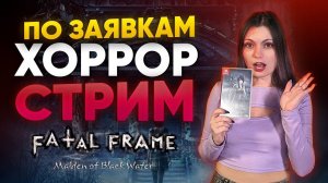 СТРАХ, ХОРРОР, УЖАС | FATAL FRAME MAIDEN OF BLACK WATER СТРИМ