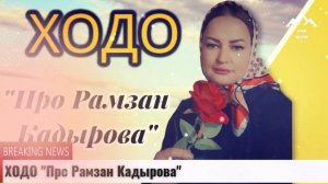 Ходо Про Рамзан Кадырова