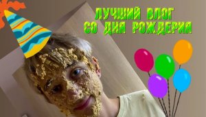 ВЛОГ СО ДНЯ РОЖДЕНИЯ! 20 ЛЕТ ПРИВЕТ