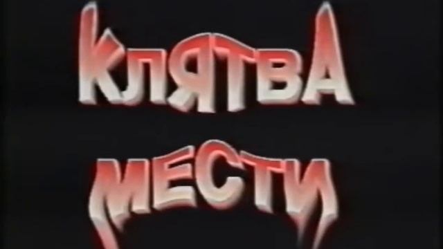 Реклама (VHS) Только сильнейшие смотреть онлайн