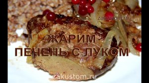 Как пожарить печень. Рецепт вкусной говяжьей печенки с луком