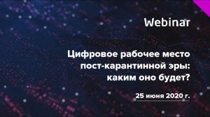 Вебинар «Цифровое рабочее место пост-карантинной эры: каким оно будет?»