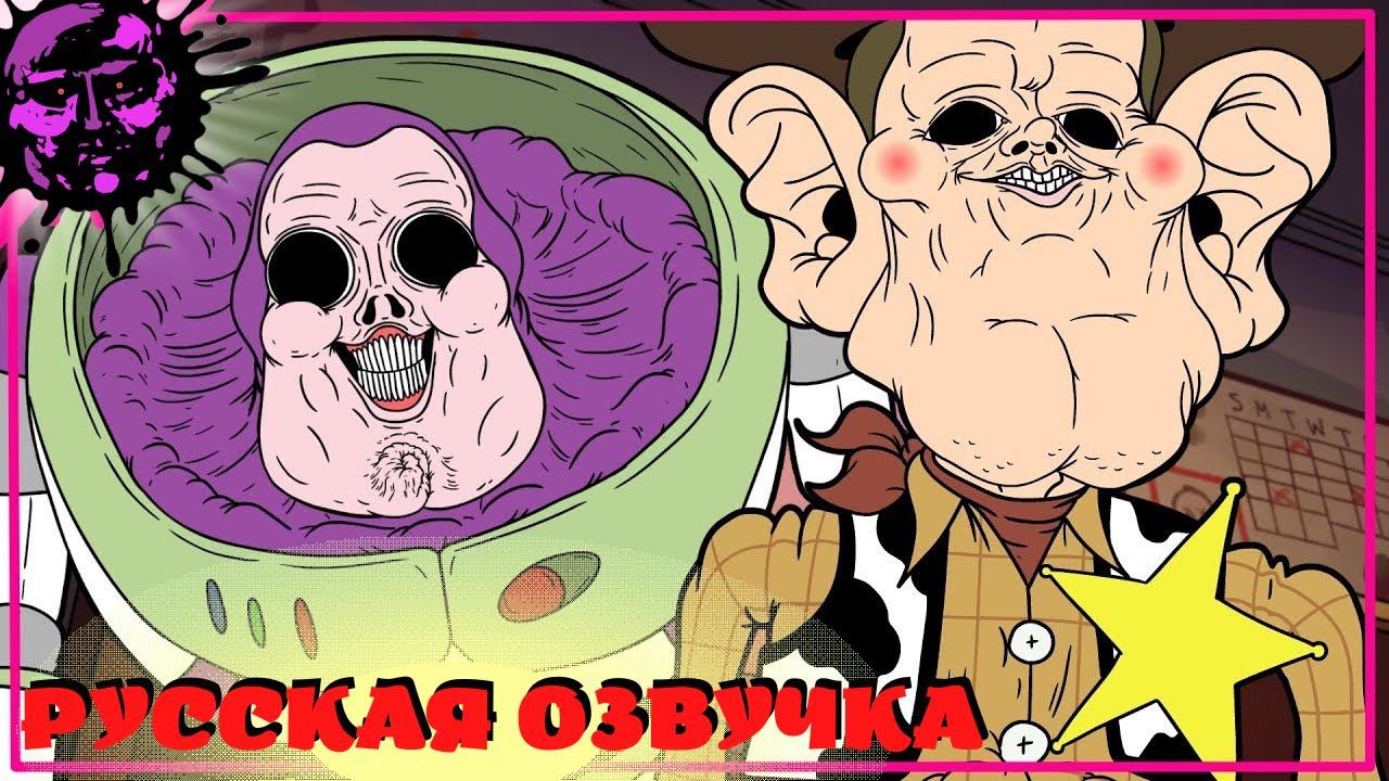 Я - Твой Хороший Друг (ИСТОРИЯ ИГРУШЕК) - РУССКАЯ ОЗВУЧКА от Zarok [by @MeatCanyon] смотреть онлайн