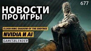 Превью DLC для Elden Ring и инновации Nvidia в ИИ – #Gamesblender 677