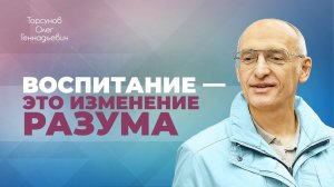 Что дети перенимают от родителей? Вера ребëнка в родителей (Торсунов О. Г.)