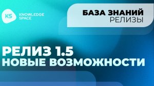 Релиз 1.5 Новые возможности