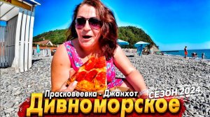 #ДИВНОМОРСКОЕ СТОИТ ЛИ СЮДА ЕХАТЬ? #ПРАСКОВЕЕВКА- ВСЁ ОЧЕНЬ ДОРОГО! #ДЖАНХОТ- ЧТО СТАЛО С ПЛЯЖЕМ?