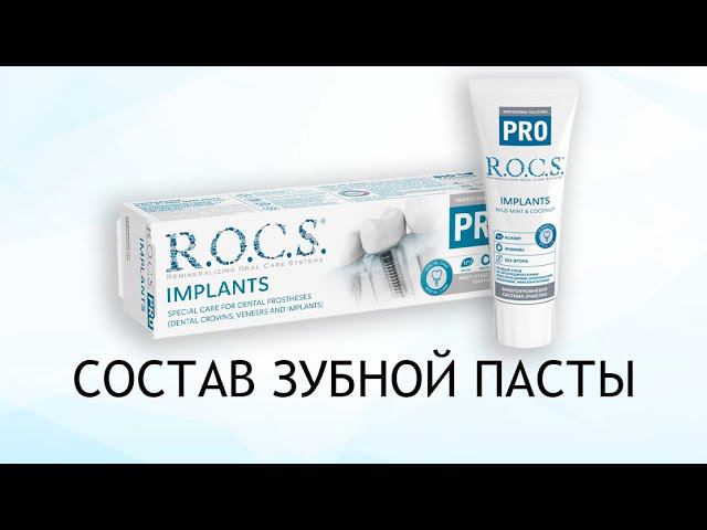Rocs Implants - зубная паста для имплантатов, коронок, виниров и брекет-систем смотреть онлайн