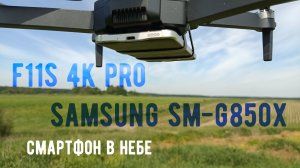 Смартфон в небе. F11S 4K PRO & Samsung SM-G850X
