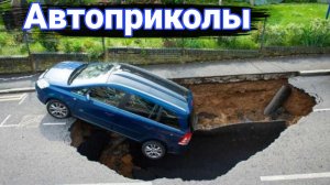 Неудачи и курьезы на дороге. Что творится на дорогах. №2