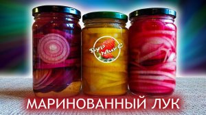 Три простых способа сделать ЛУК ВКУСНЫМ / Pickled onion