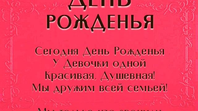 С Днем Рожденья! Поздравление на День Рожденья смотреть онлайн