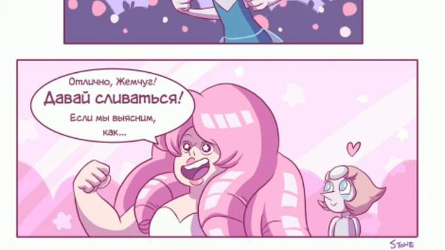 Вселенная Стивена // Слияния // (old)