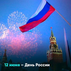 12 июня – День России