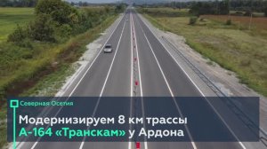 Открыли рабочее движение по четырёхполосному участку Транскама в Северной Осетии