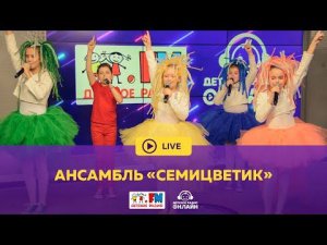 Ансамбль "Семицветик" - Живой концерт (LIVE на Детском радио)