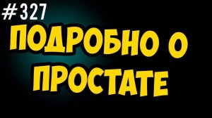 Доктор Новиков - простатит и проблемы предстательный железы