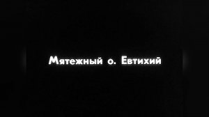 1992 - Киножурнал "Тюмень" № 2 - Ишим - Часть 2: Мятежный отец Евтихий