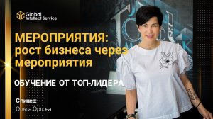 ОБУЧЕНИЕ ОТ ТОП-ЛИДЕРА | Елена Орлова — МЕРОПРИЯТИЯ: рост бизнеса через мероприятия.