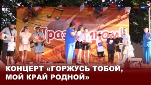 Концерт «Горжусь тобой, мой край родной»