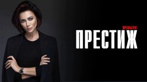 Престиж 1-8 серия сериал мелодрама детектив СТАРТ 2024