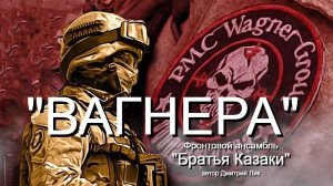"Вагнера" Фронтовой ансамбль "Братья Казаки"