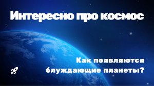 Как появляются блуждающие планеты?