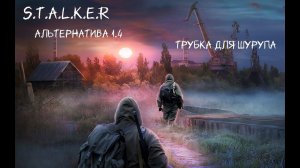 S.T.A.L.K.E.R - Альтернатива 1.4  Трубка для Шурупа ( Задание огнемёт )