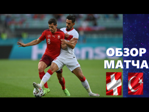 Швейцария – Турция 3-1. Обзор матча . группа А. 3 тур. ЕВРО 2020.