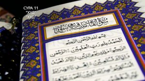 Сура 11 Худ | Коран перевод на русский язык