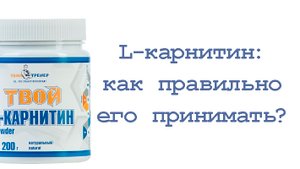 L-карнитин: как правильно его принимать