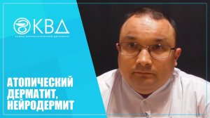 1187 Атопический дерматит, нейродермит