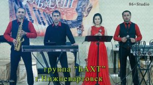 группа "Бахт" г.Нижневартовск