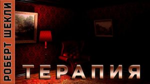 Роберт Шекли "Терапия". #Аудиокнига. #Фантастика