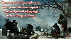 Подвиг 28 панфиловцев