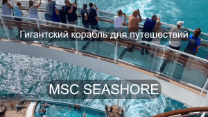 Обзор круизного лайнера MSC Seashore