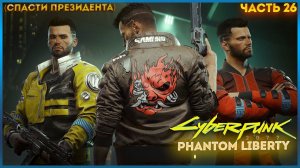 КИБЕРПАНК: ПРИЗРАЧНАЯ СВОБОДА ➤ Cyberpunk 2077: Phantom Liberty ◉ Прохождение 26 СПАСЕНИЕ ПРЕЗИДЕТА