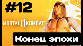 Прохождение Mortal Kombat 11 - 12.Конец эпохе (Лью Канг)