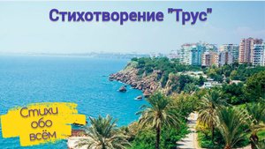 Стихотворение "Трус"