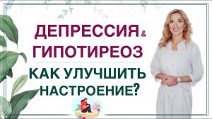 ДЕПРЕССИЯ & ГОРМОНЫ. КАК УЛУЧШИТЬ НАСТРОЕНИЕ❓ КАК СТАТЬ ЭНЕРГИЧНЫМ❓ Врач эндокринолог Ольга Павлова