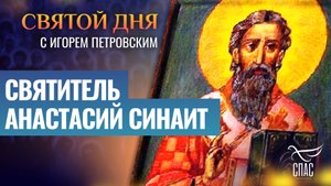 СВЯТИТЕЛЬ АНАСТАСИЙ СИНАИТ/ СВЯТОЙ ДНЯ