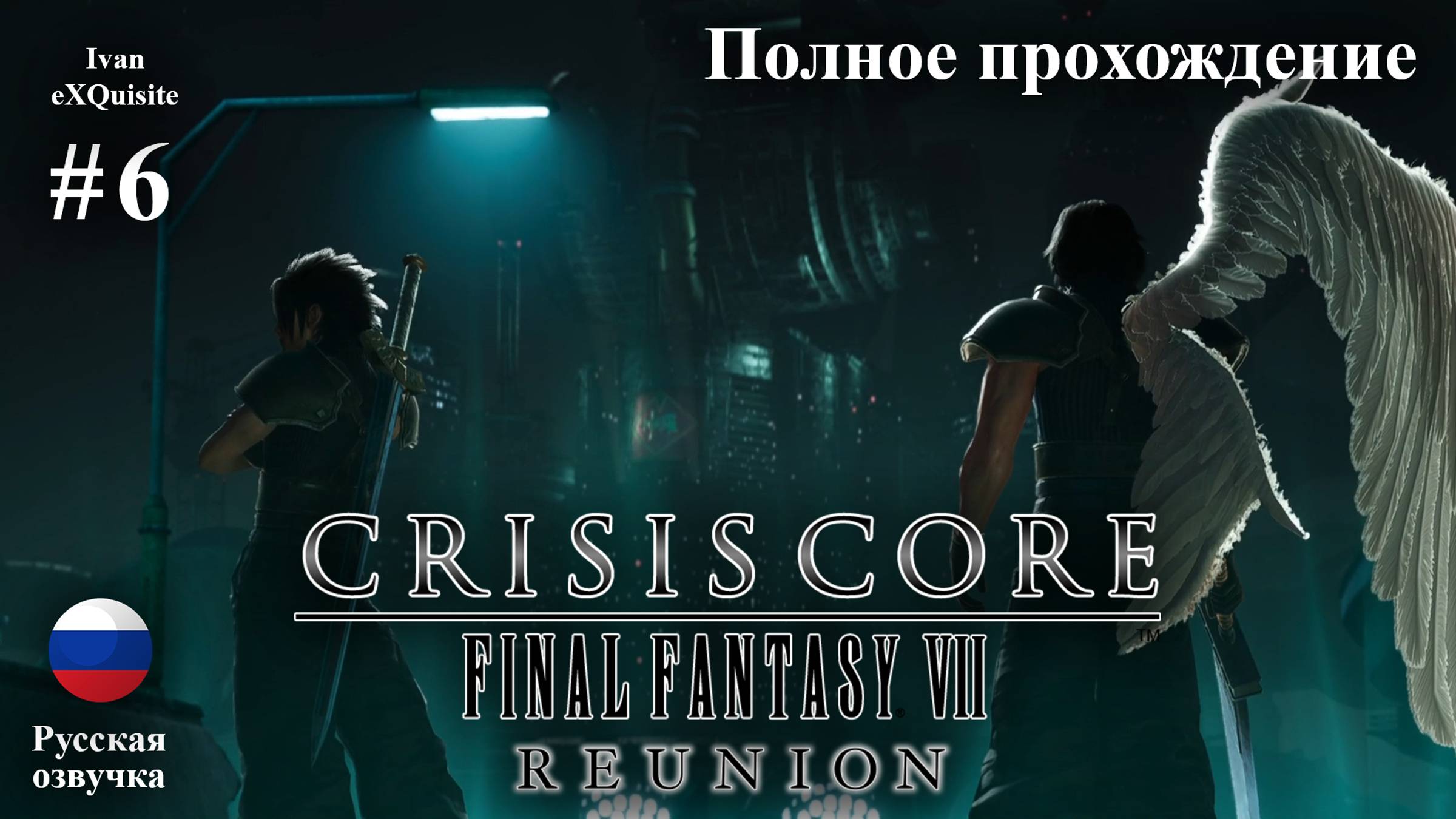 Crisis Core: Final Fantasy VII Reunion #6 - Полное прохождение (Русская озвучка)