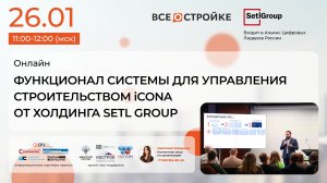 Функционал системы для управления строительством iCONA от холдинга Setl Group, 26.01