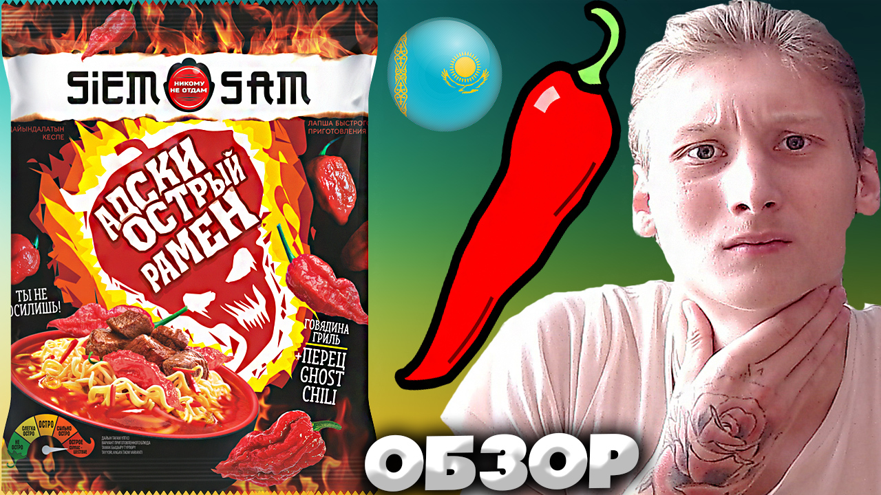 АДСКАЯ ОСТРОТА!! | SIEM SAM ЛАПША БЫСТРОГО ПРИГОТОВЛЕНИЯ АДСКИ ОСТРЫЙ РАМЕН | ГОВЯДИНА ГРИЛЬ | ОБЗОР