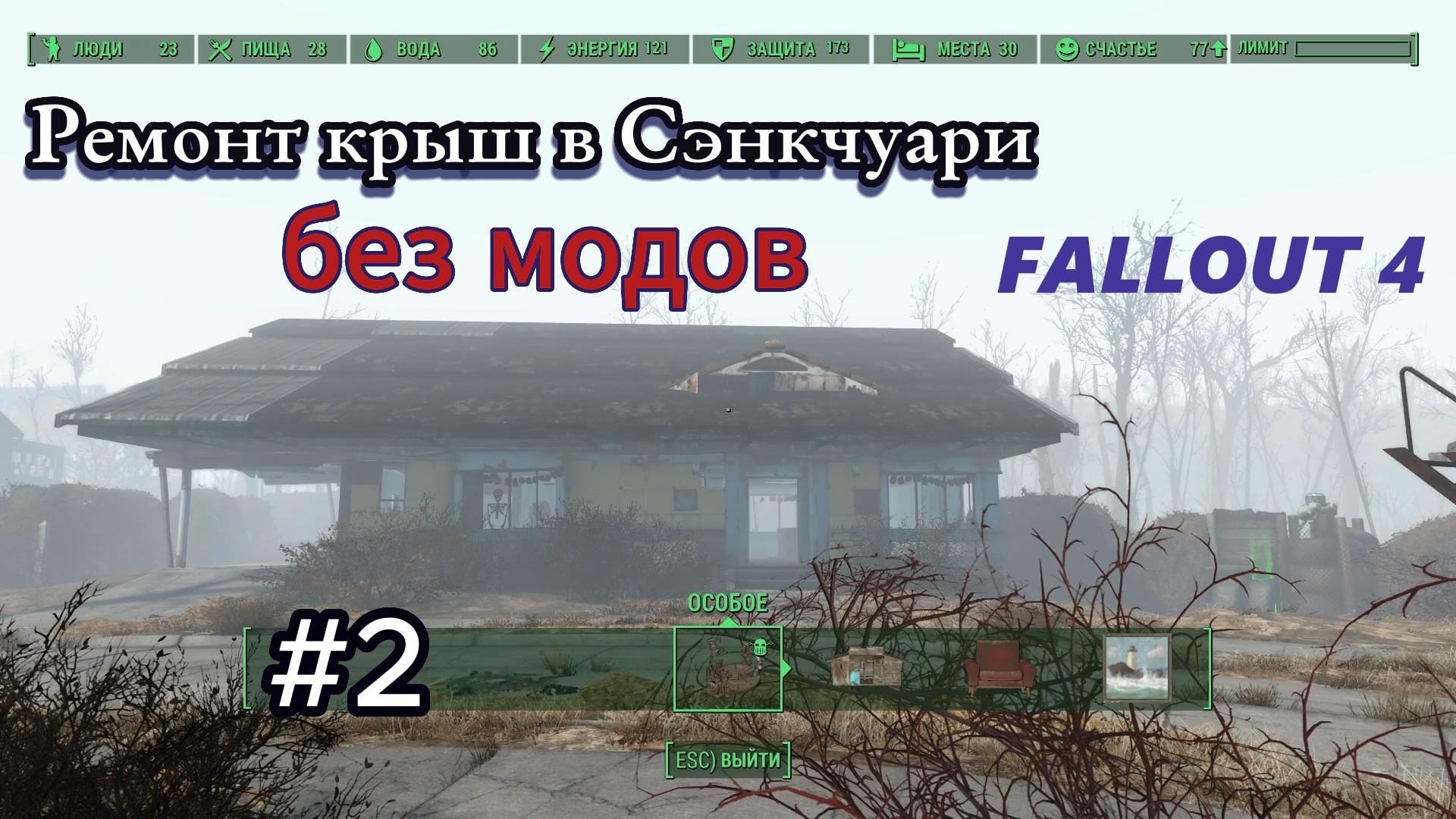 Fallout 4. Ремонт крыши в Сэнкчуари 2.