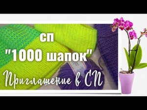 ПРИГЛАШЕНИЕ. СП "1000 шапок" Вязание