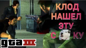НАКОНЕЦ-ТАКИ НАШЕЛ ЭТУ С*КУ в Grand Theft Auto III