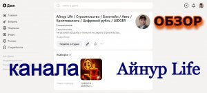 ОБЗОР канала Дзен Айнур Life